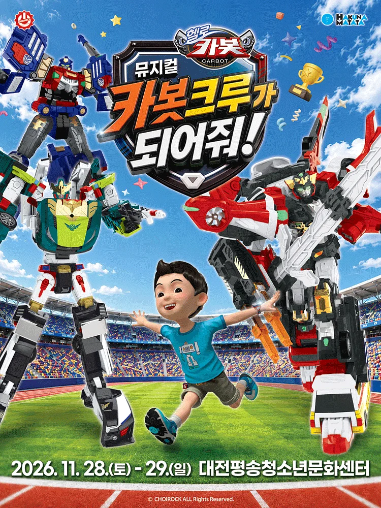 헬로카봇: 카봇크루가 되어줘! [대전]