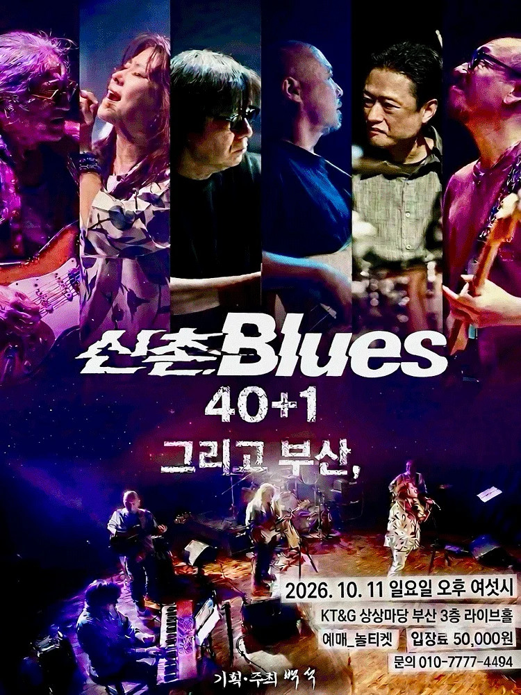 신촌블루스 40+1 그리고 부산, [부산]