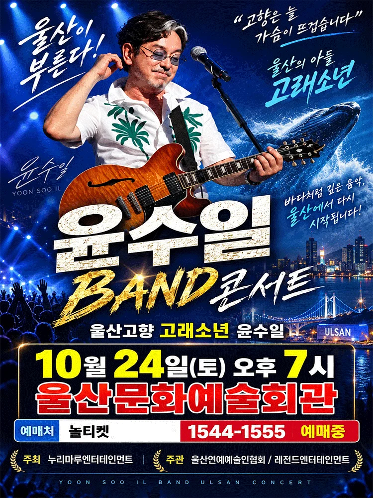 윤수일 BAND 전국투어 콘서트 [울산]