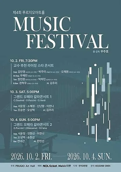 제4회 푸르지오아트홀 뮤직페스티벌