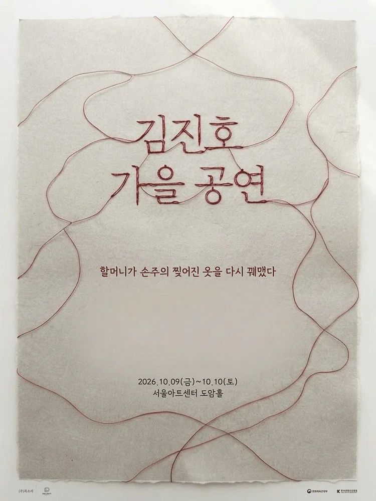 김진호 가을 공연: 할머니가 손주의 찢어진 옷을 다시 꿰맸다