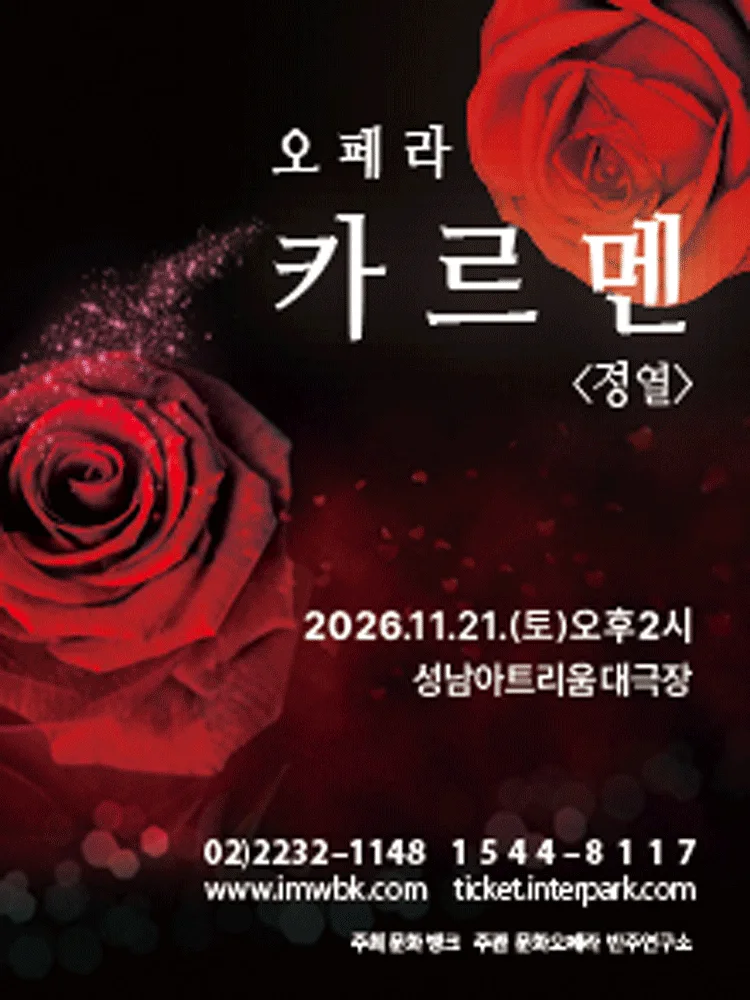 카르멘: 정열 [성남]