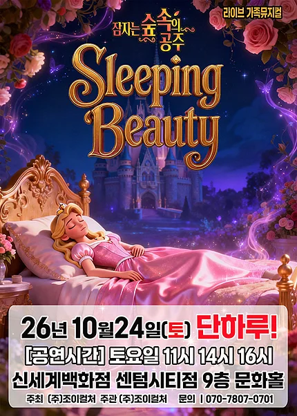 잠자는 숲속의 공주 [부산]