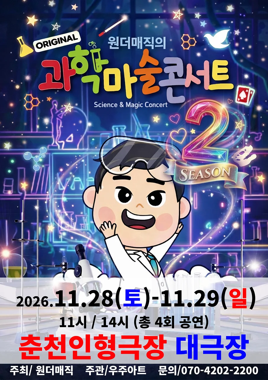 오리지널 과학마술콘서트 시즌2 [춘천]
