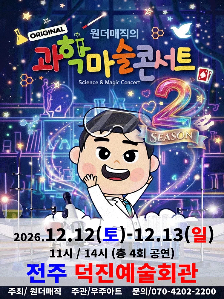 오리지널 과학마술콘서트 시즌2 [전주]