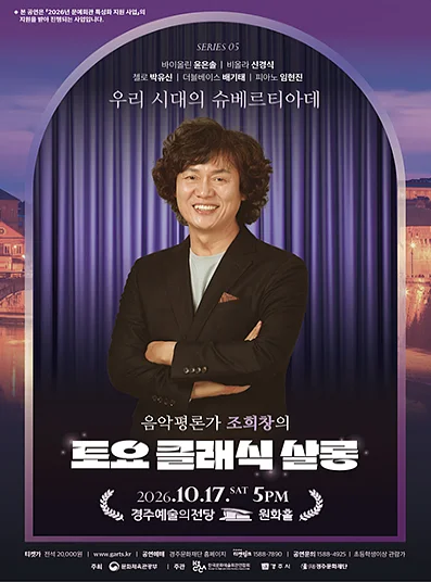 조희창의 토요 클래식 살롱 Ⅴ. 우리 시대의 슈베르티아데 [경주]