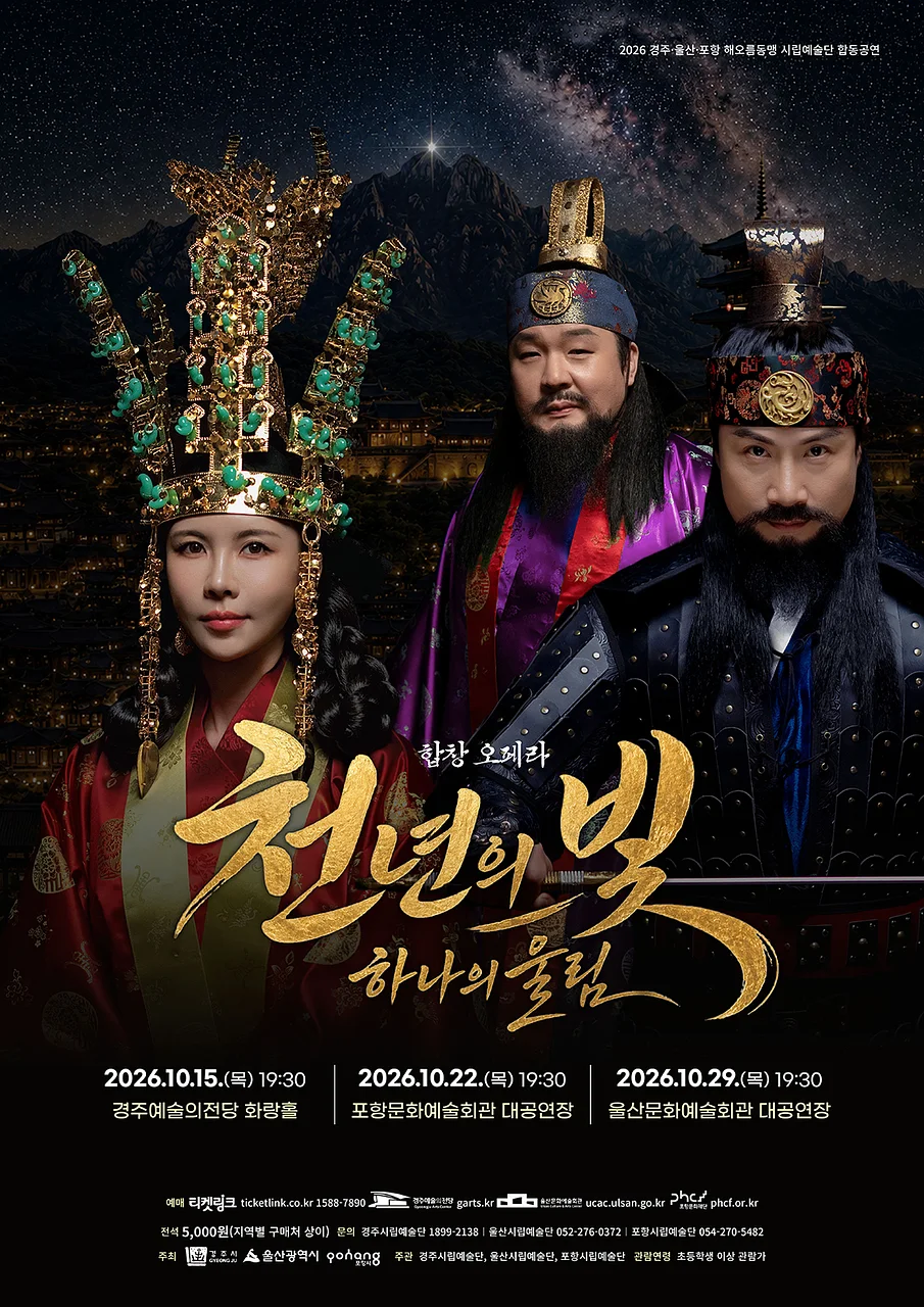 해오름동맹 합동공연 합창 오페라: 천년의 빛, 하나의 울림 [경주]