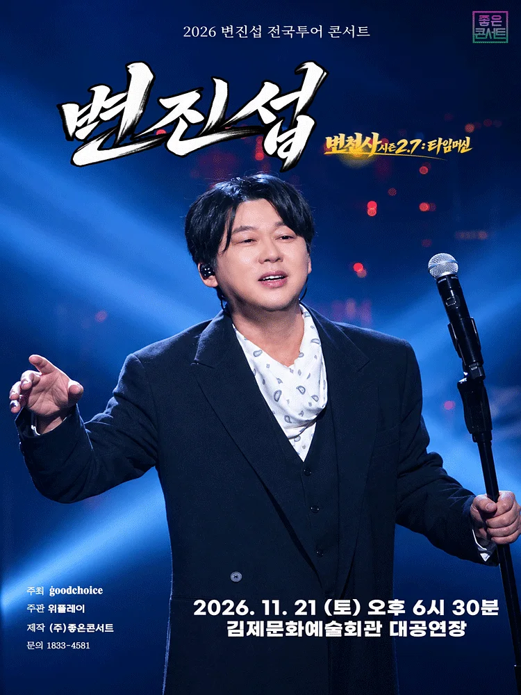 변진섭 전국투어 콘서트: 변천사 시즌 2.7: 타임머신 [김제]