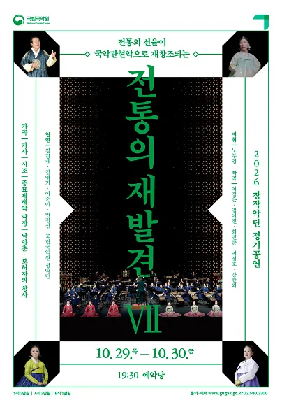 국립국악원 창작악단 정기공연, 전통의 재발견 Ⅶ