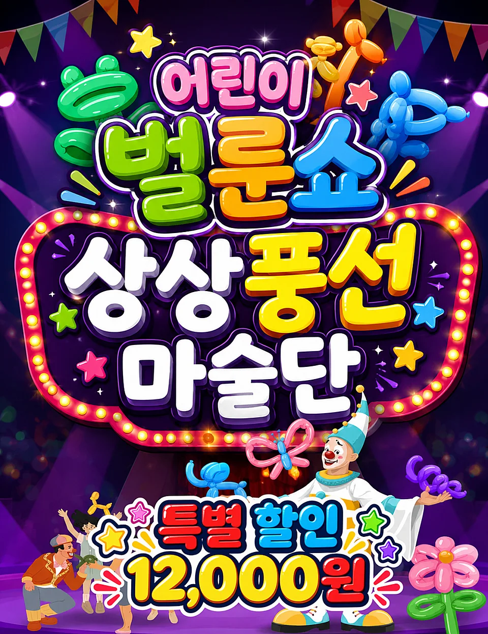 어린이 벌룬쇼: 상상풍선마술단 [양산]