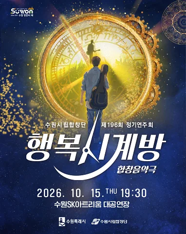 제196회 수원시립합창단 정기연주회: 행복 시계방