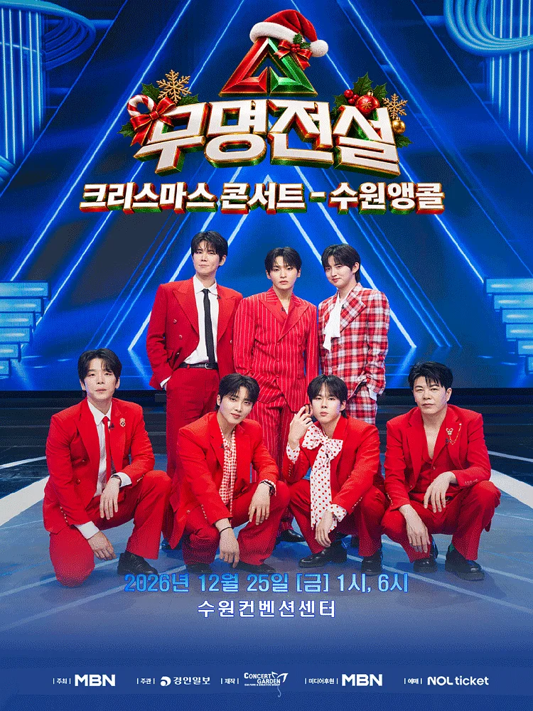 무명전설 크리스마스 콘서트 [수원 (앵콜) ]
