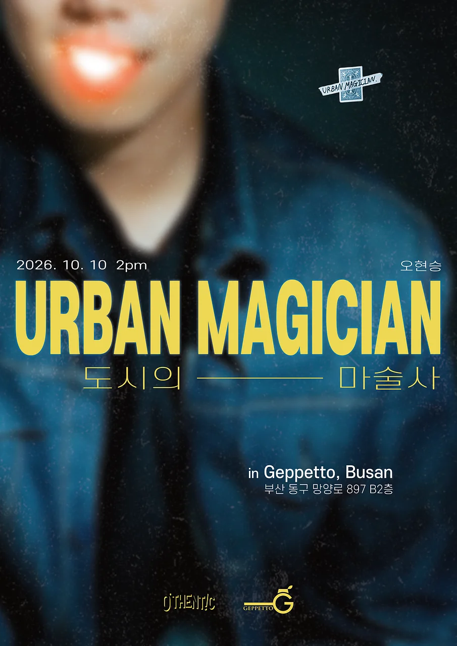 도시의 마술사 (URBAN MAGICIAN) [부산]