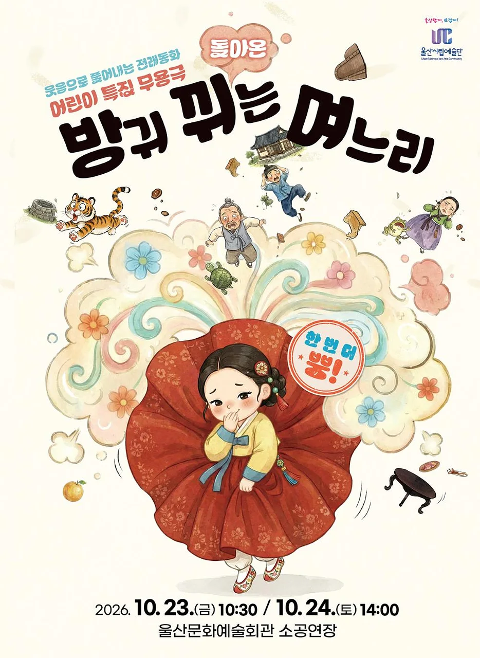 방귀뀌는 며느리 [울산]