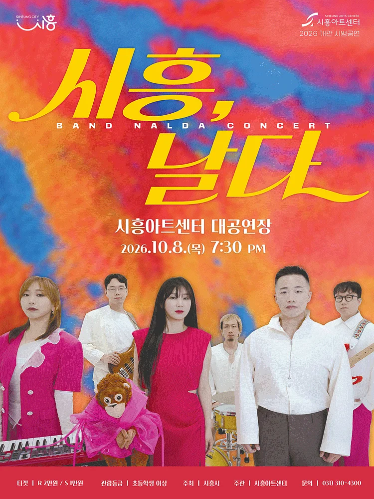 밴드날다: 시흥, 날다 [시흥]