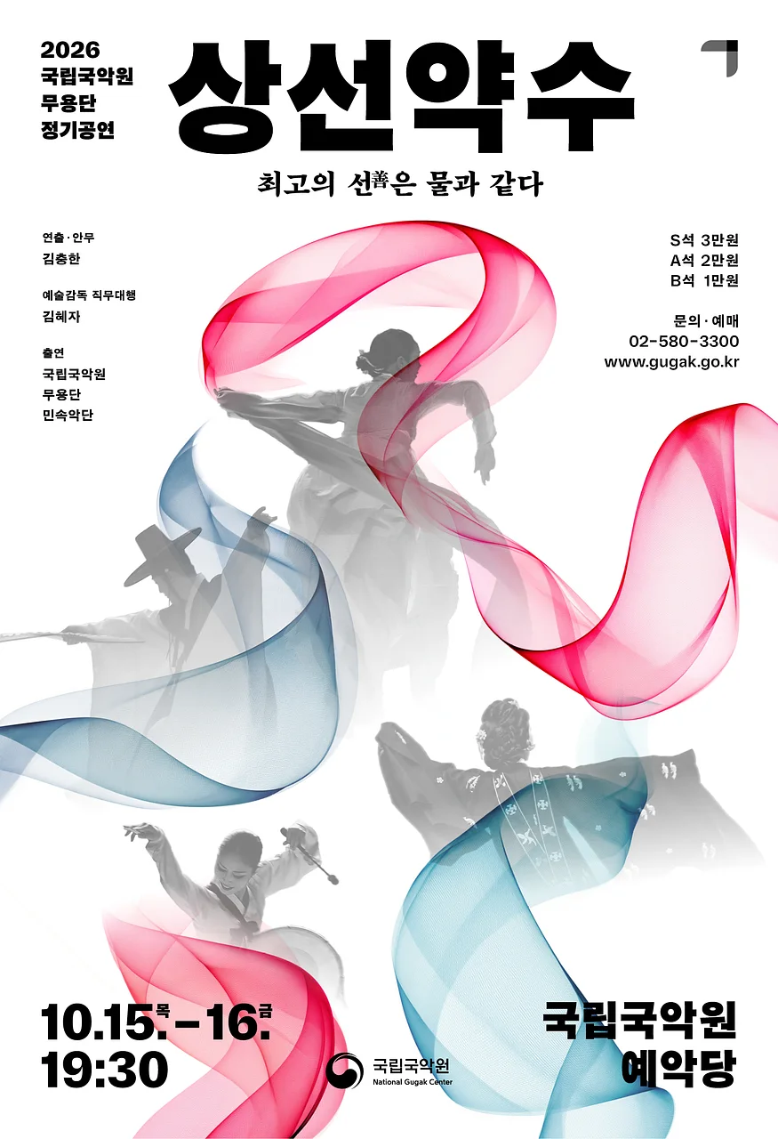 국립국악원 무용단 정기 공연, 상선약수: 최고의 선은 물과 같다