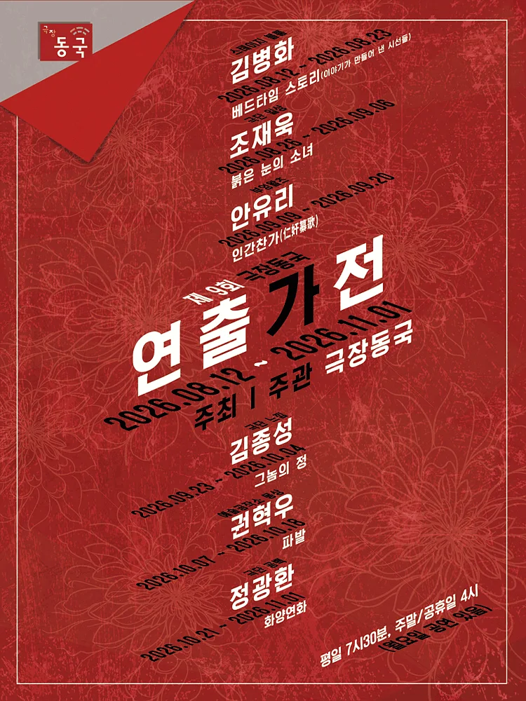 제9회 극장동국 연출가전, 그놈의 정