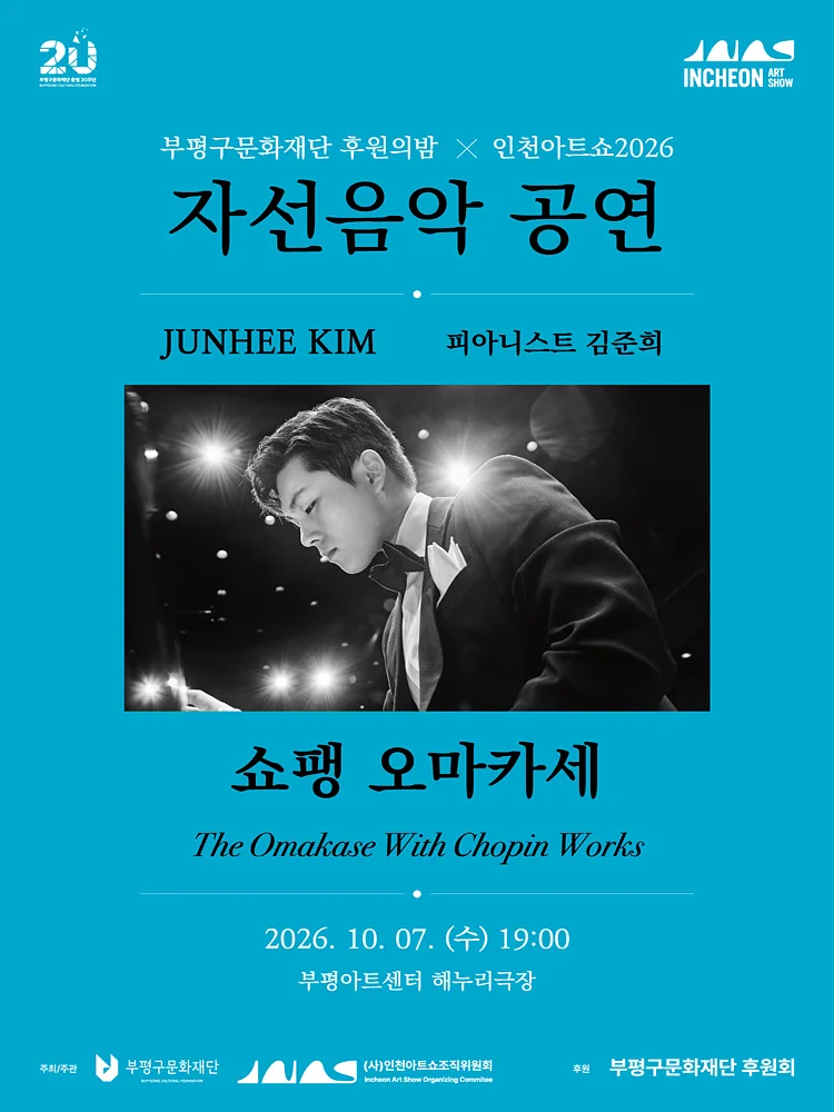 부평구문화재단 후원의밤 X 인천아트쇼, 쇼팽 오마카세 [인천 부평]