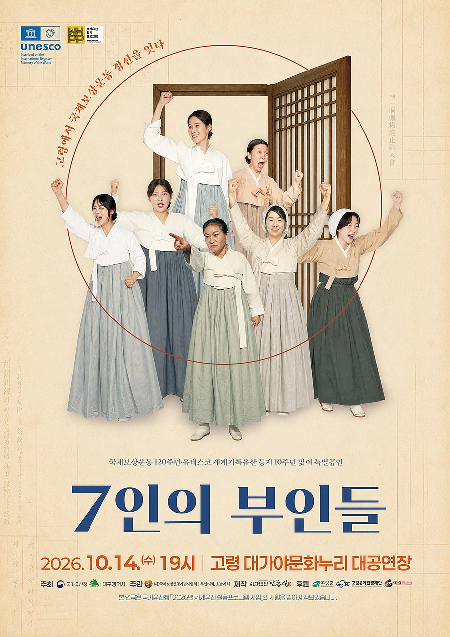 7인의 부인들 [고령]