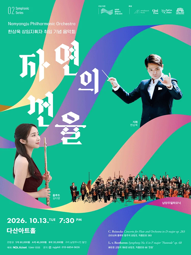 한상욱 상임지휘자 취임 기념 음악회, 남양주 필하모닉 심포닉 시리즈 2: 자연의 선율 [남양주]