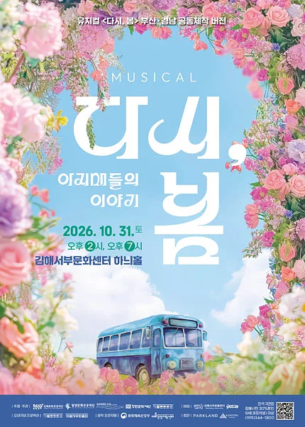 다시, 봄: 아지매들의 이야기 [김해]