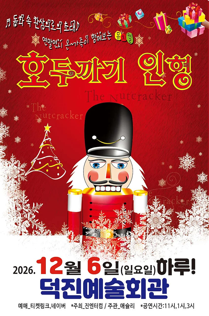 호두까기 인형 [전주]