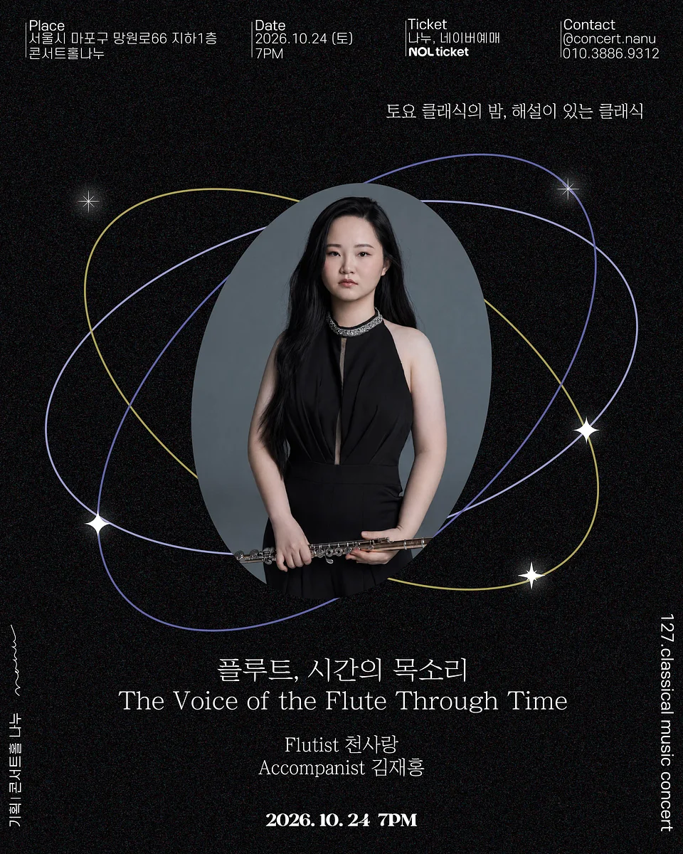 토요 클래식의밤, 해설이 있는 클래식: 플루트, 시간의 목소리