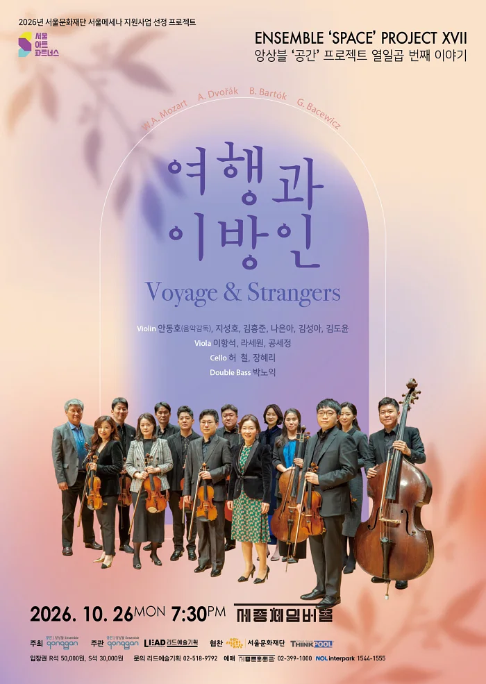 앙상블 공간 프로젝트 열 일곱 번째 이야기: 여행과 이방인