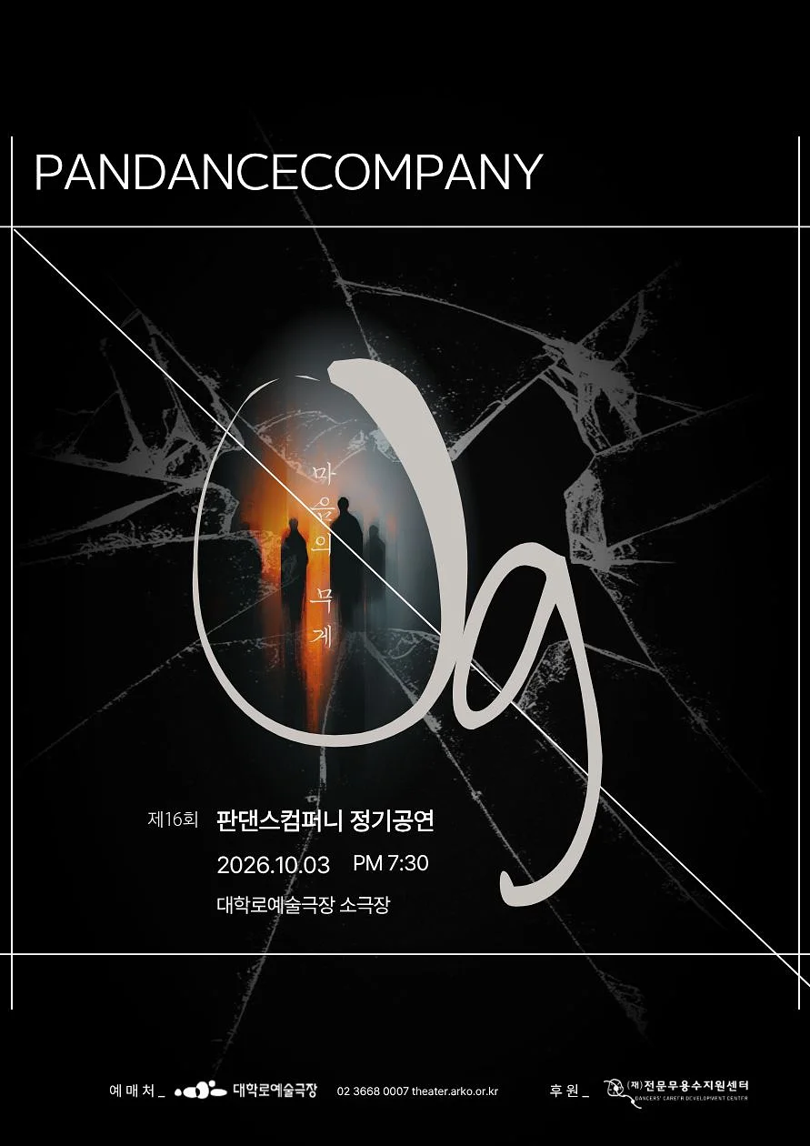 제16회 판댄스컴퍼니 정기공연: 0g