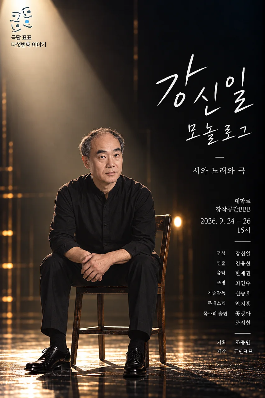 강신일 모놀로그