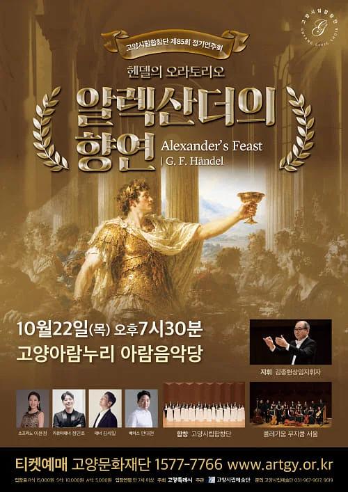 제85회 고양시립합창단 정기연주회: 알렉산더의 향연