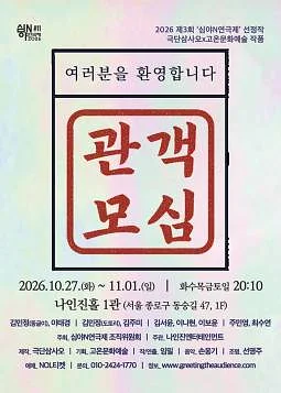 제3회 심야N연극제, 관객모심