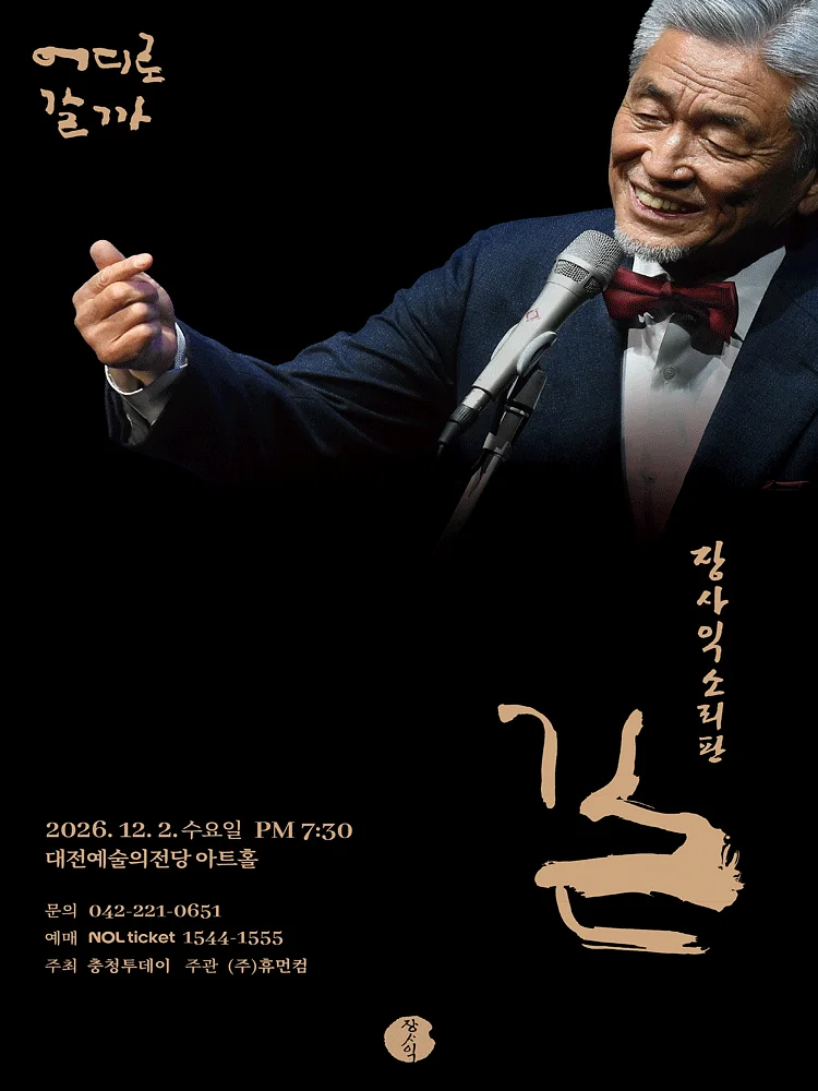 장사익 소리판: 길 [대전]