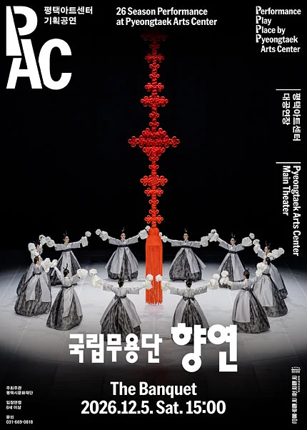 국립무용단, 향연 [평택]