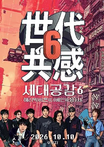 世代共感 세대공감6, 해리 빅버튼 X 더베인 X 나타샤