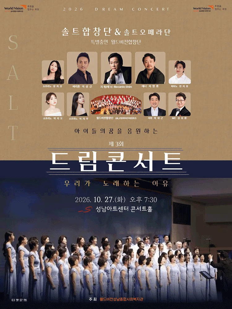 제3회 솔트 합창단 & 솔트 오페라단 아이들의 꿈을 응원하는 드림 콘서트: 우리가 노래하는 이유 [성남]
