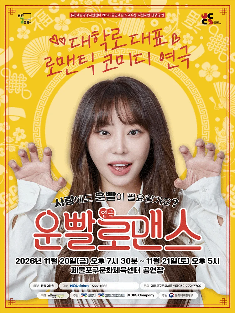 운빨로맨스 [인천 제물포]