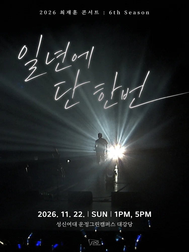 최재훈 콘서트: 일년에 단 한번