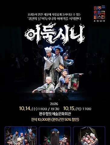 완주 인형극 페스타, 어둑시니