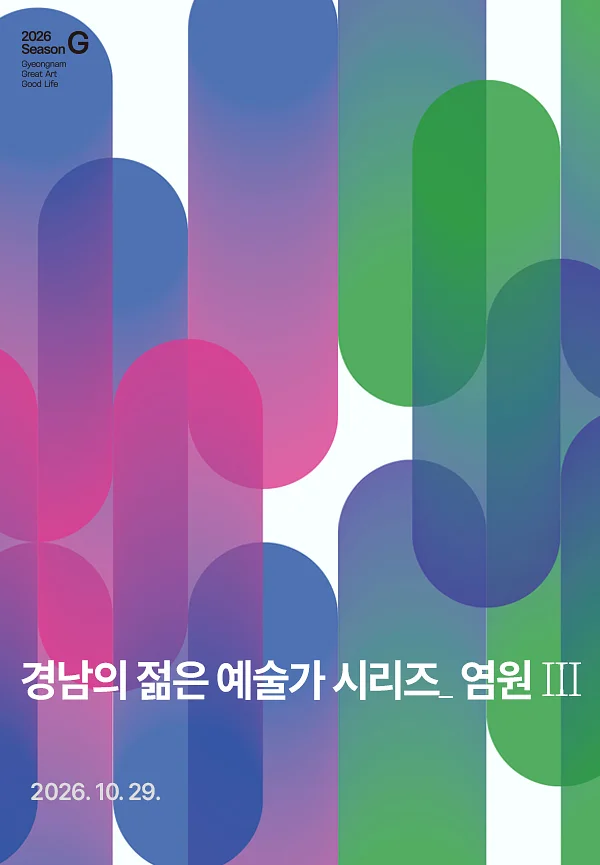 경남의 젊은 예술가 시리즈, 염원 Ⅲ. 한국무용 / 현대무용