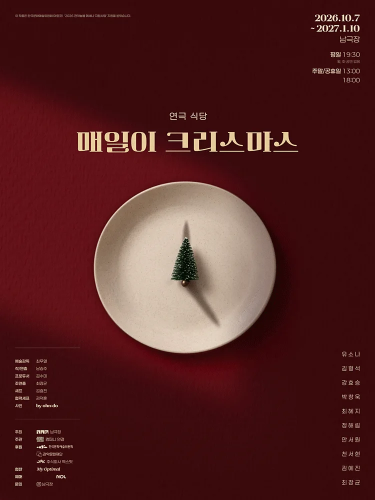 연극 식당: 매일이 크리스마스