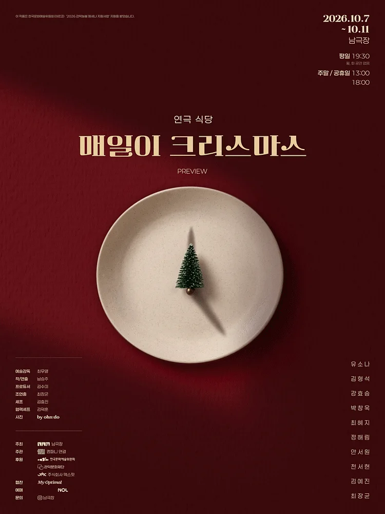 연극 식당: 매일이 크리스마스 프리뷰