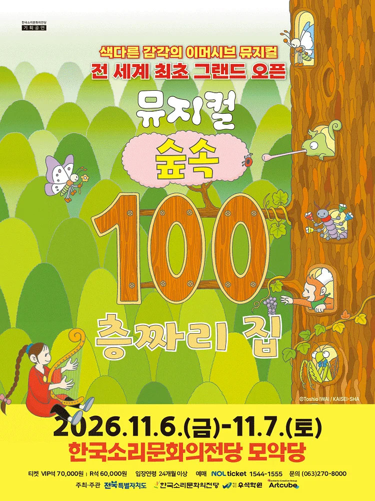 숲속 100층짜리 집 [전주]