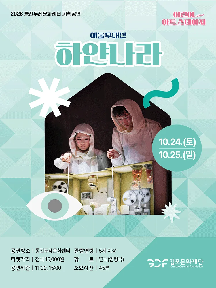 어린이 아트스테이지, 하얀나라 [김포]