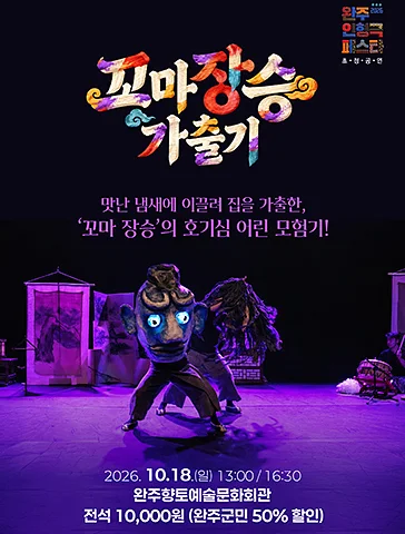 완주 인형극 페스타, 꼬마장승 가출기