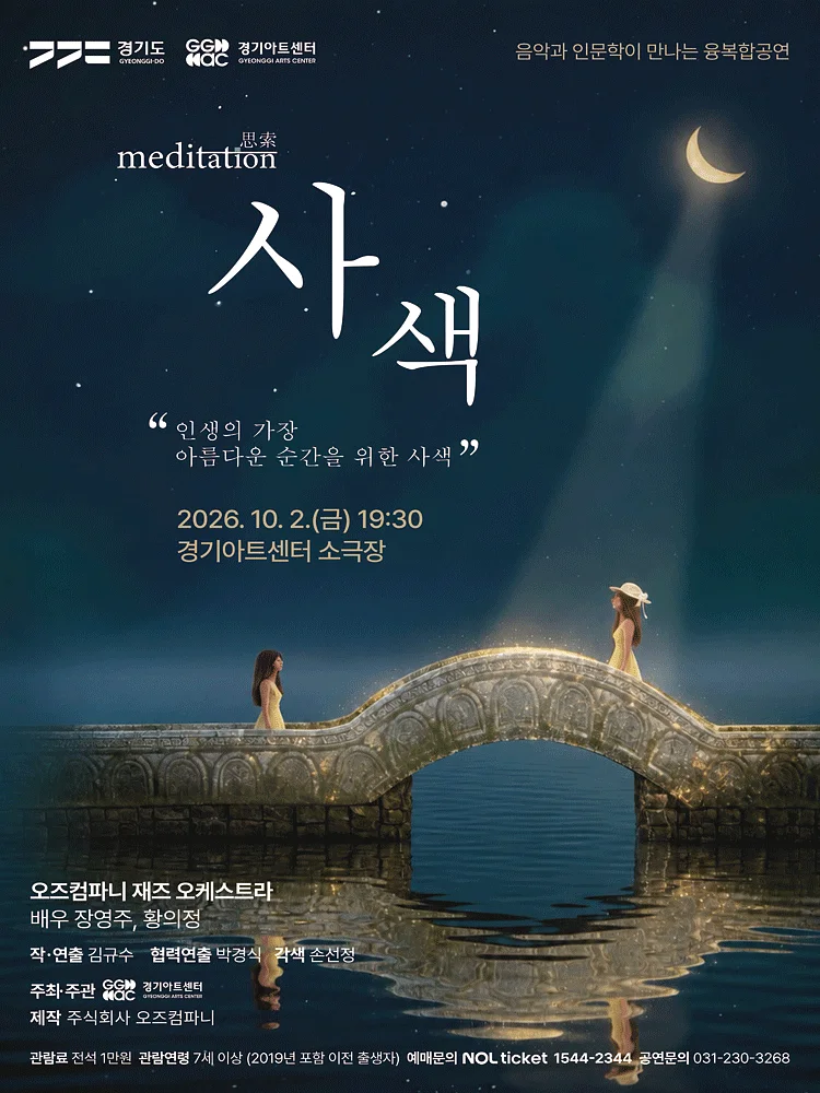 음악과 인문학이 만나는 융복합 공연, 사색 [수원]