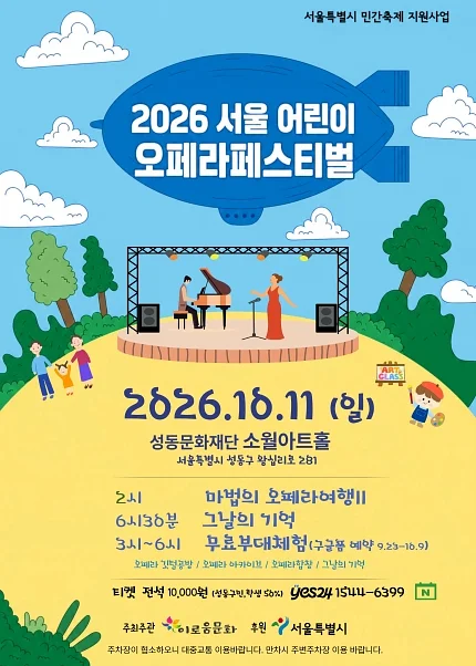 서울 어린이 오페라 페스티벌, 오페라 갈라 콘서트: 마법의 오페라 여행 Ⅱ