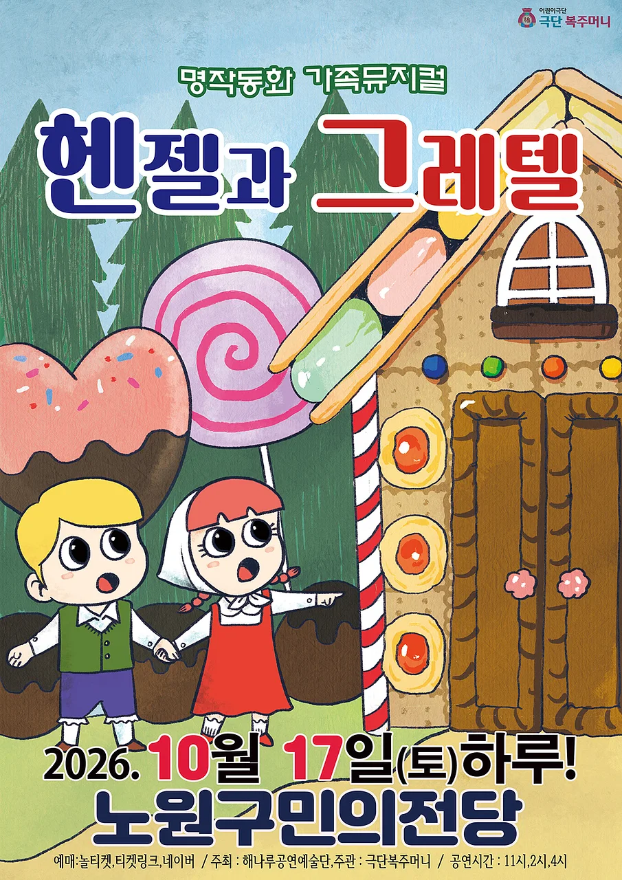 헨젤과 그레텔 [서울 노원]