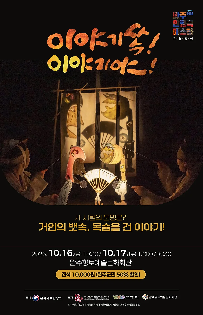 완주 인형극 페스타, 이야기쏙! 이야기야