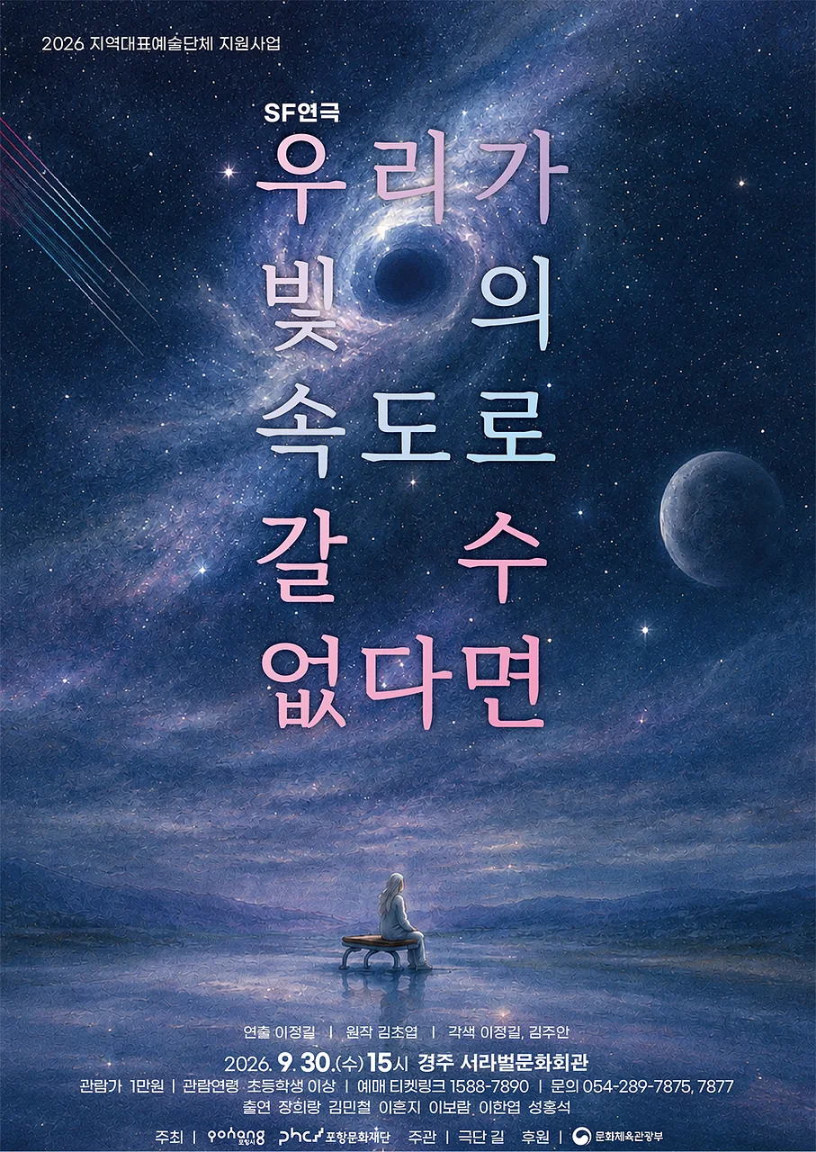 우리가 빛의 속도로 갈 수 없다면 [경주]